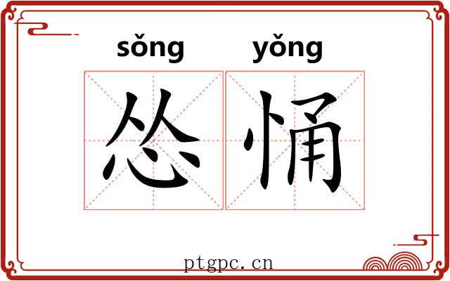 怂悀