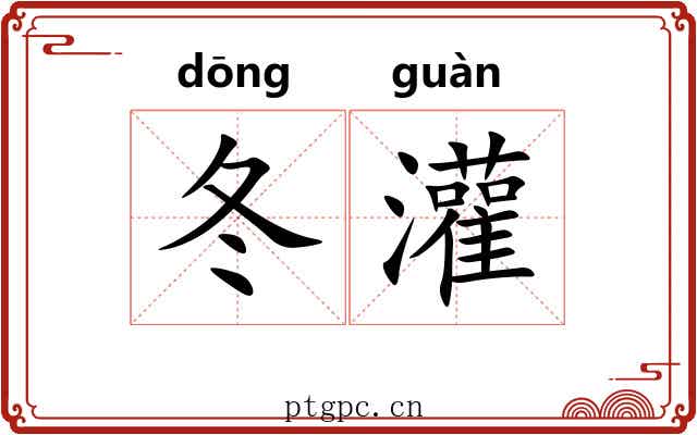 冬灌