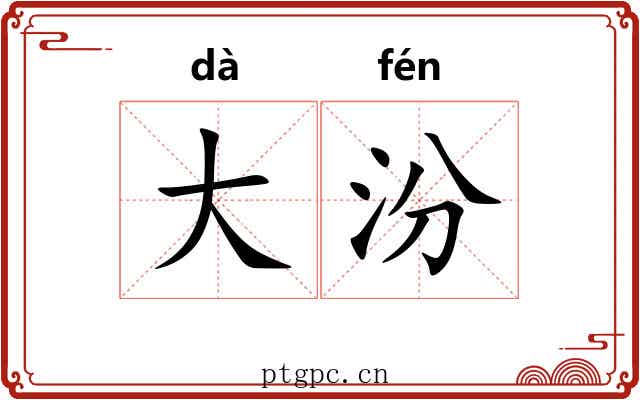 大汾
