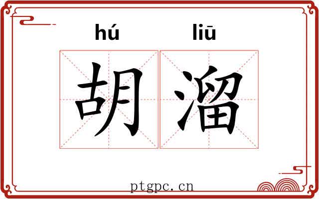胡溜 胡溜