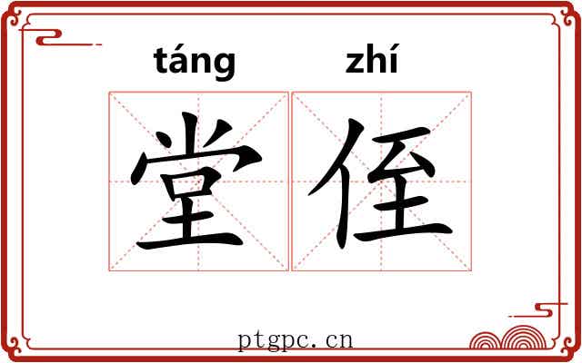 堂侄