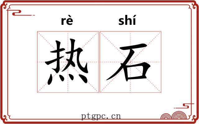 热石 热石
