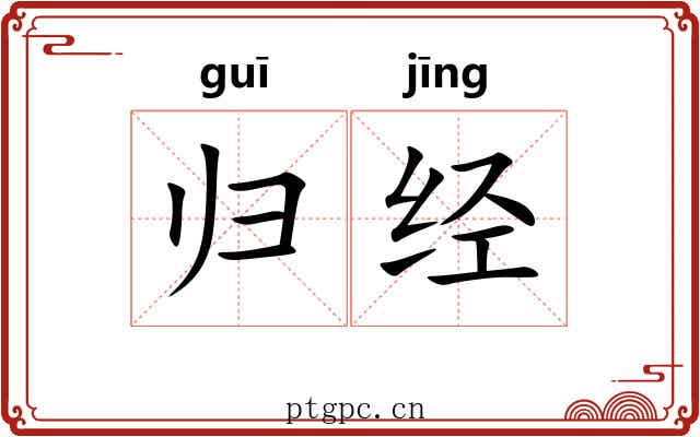 归经 归经