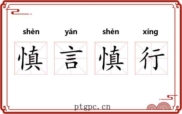 慎言慎行 慎言慎行
