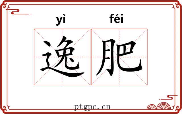 逸肥