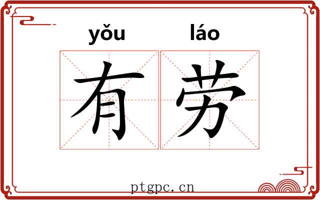 有劳