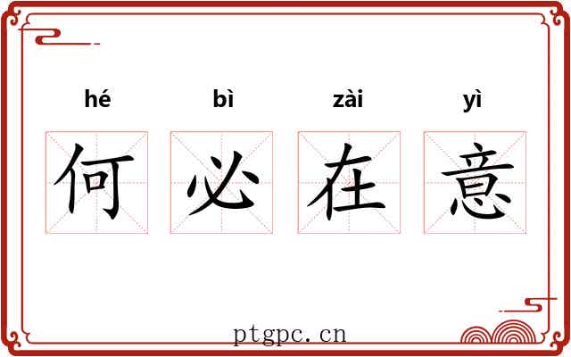 何必在意 何必在意