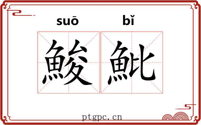 鮻魮