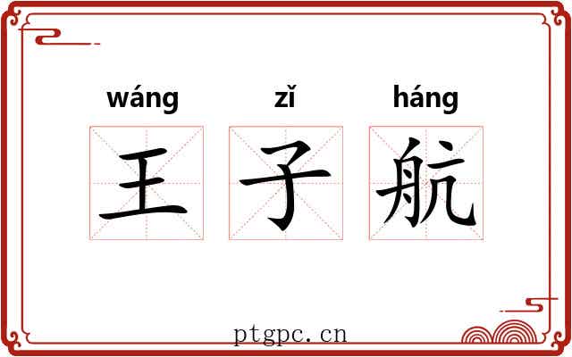 王子航 王子航