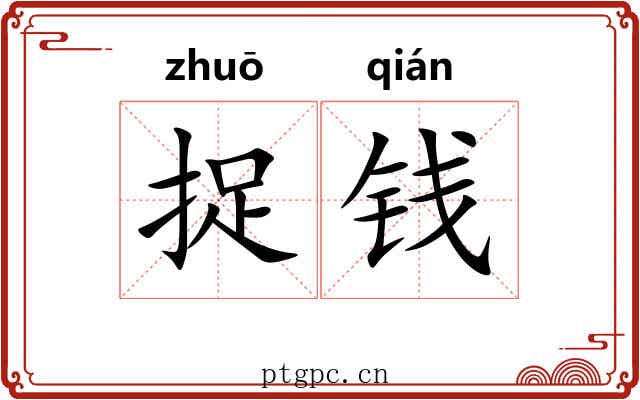 捉钱