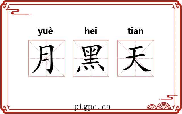 月黑天 月黑天