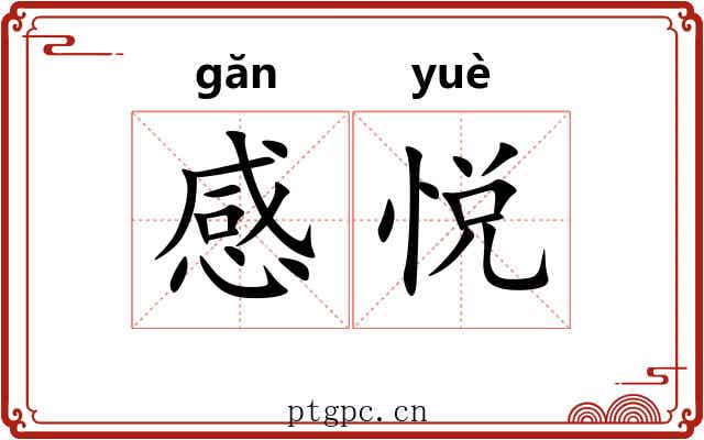 感悦