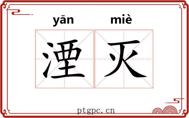 湮灭 湮灭