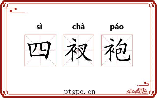 四衩袍