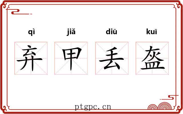 弃甲丢盔 弃甲丢盔
