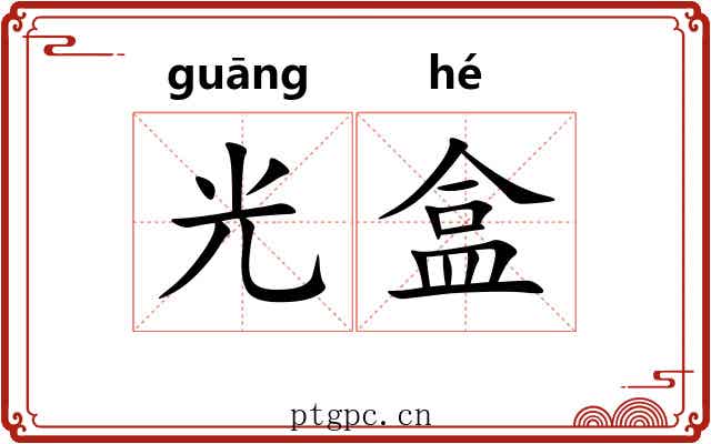 光盒