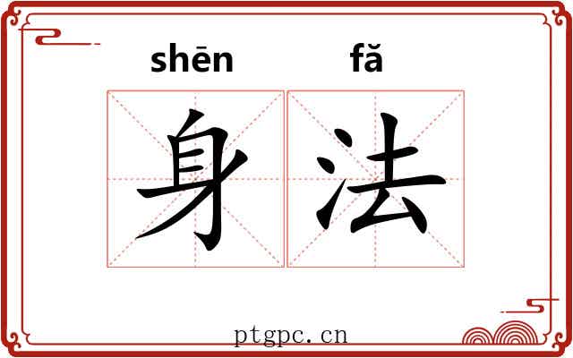 身法