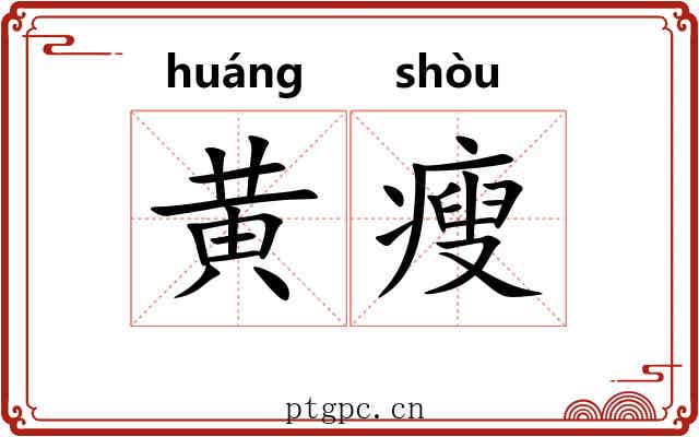 黄瘦 黄瘦