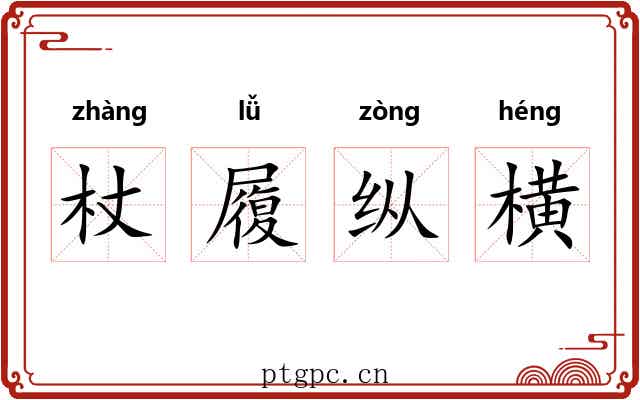 杖履纵横 杖履纵横