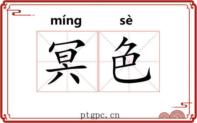 冥色
