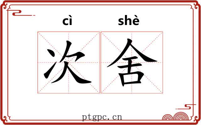次舍 次舍