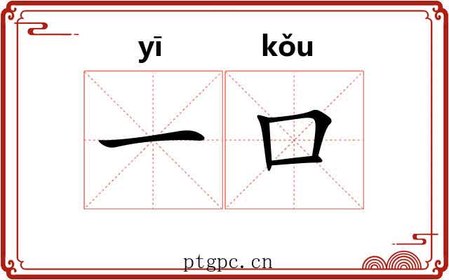 一口 一口