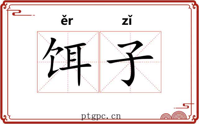 饵子 饵子