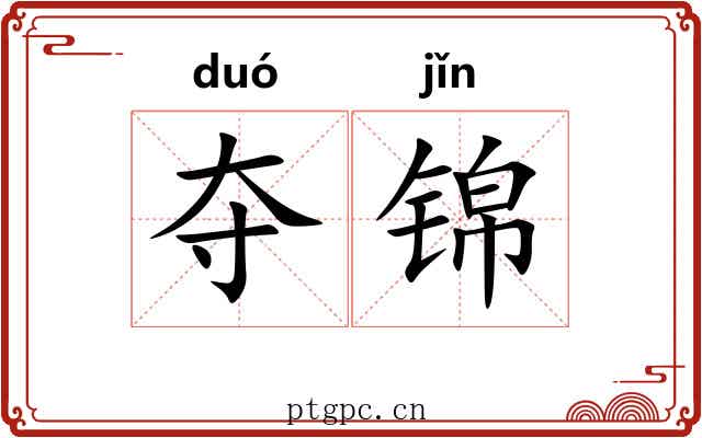 夺锦 夺锦