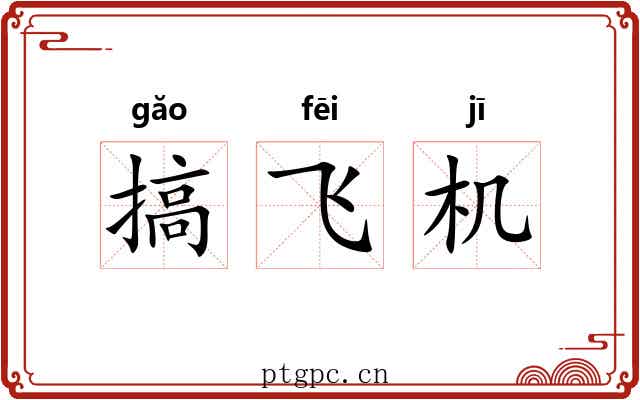 搞飞机 搞飞机