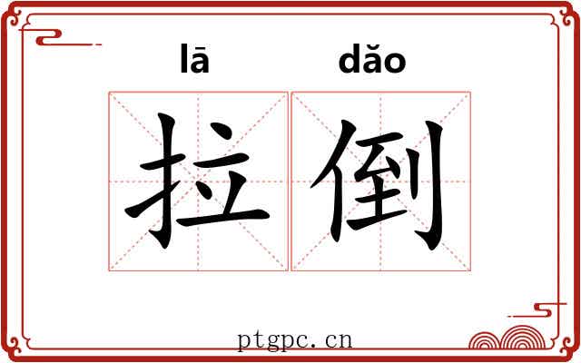 拉倒 拉倒