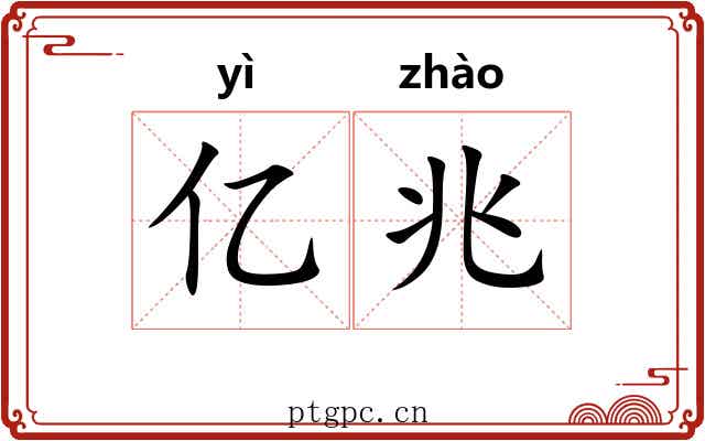 亿兆