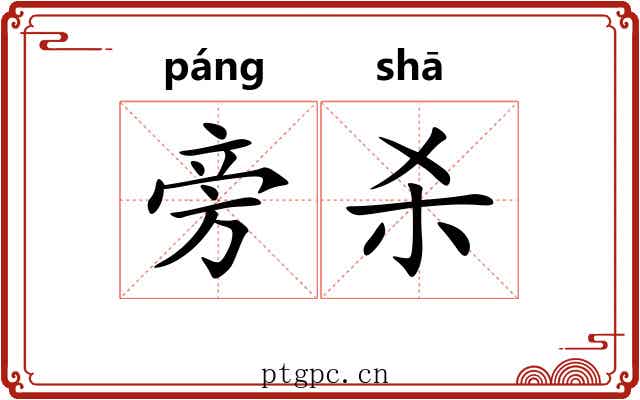 旁杀 旁杀