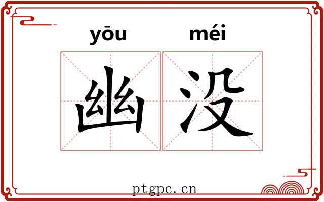 幽没 幽没