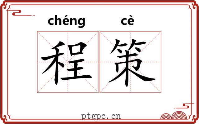 程策 程策