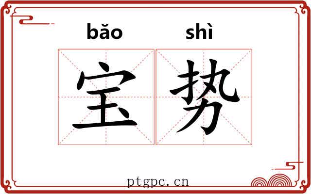 宝势