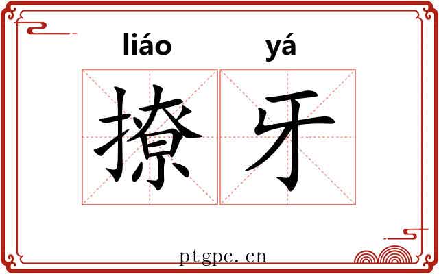 撩牙