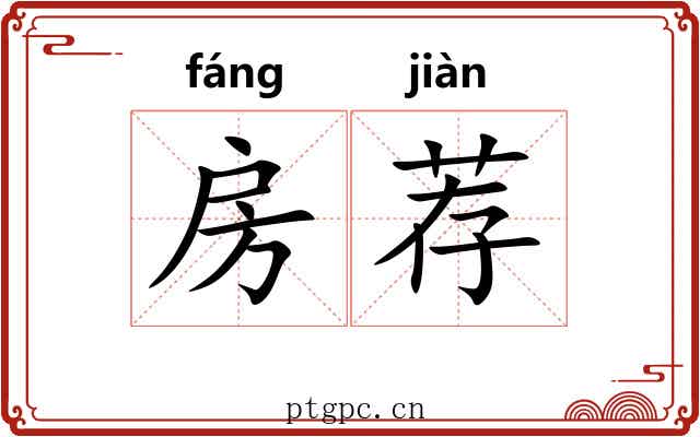房荐 房荐