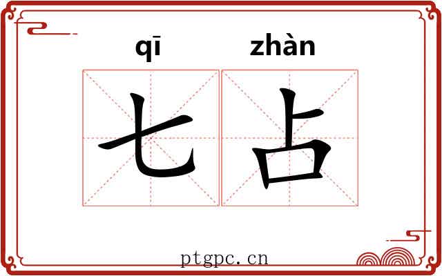 七占