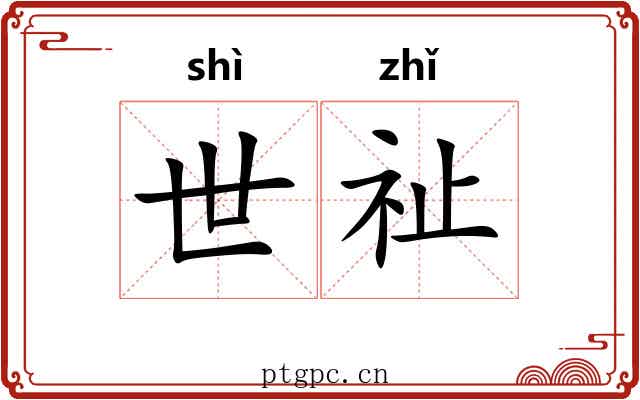 世祉