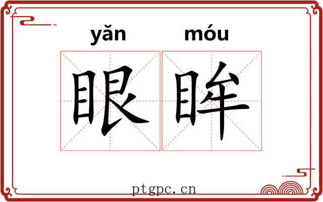 眼眸