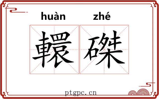 轘磔