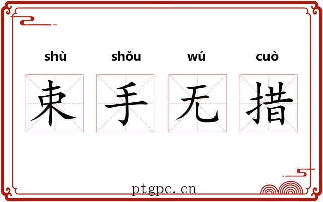 束手无措