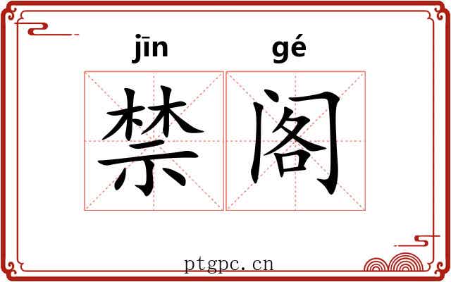 禁阁