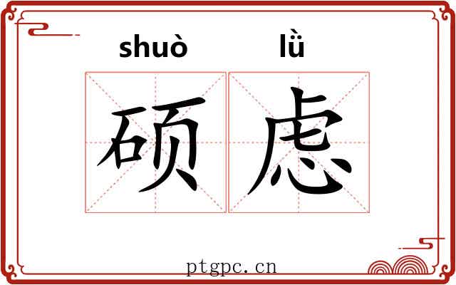 硕虑
