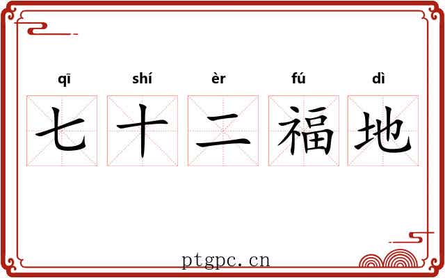 七十二福地 七十二福地