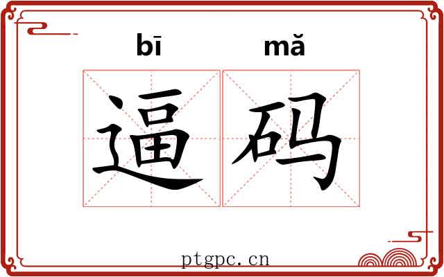逼码