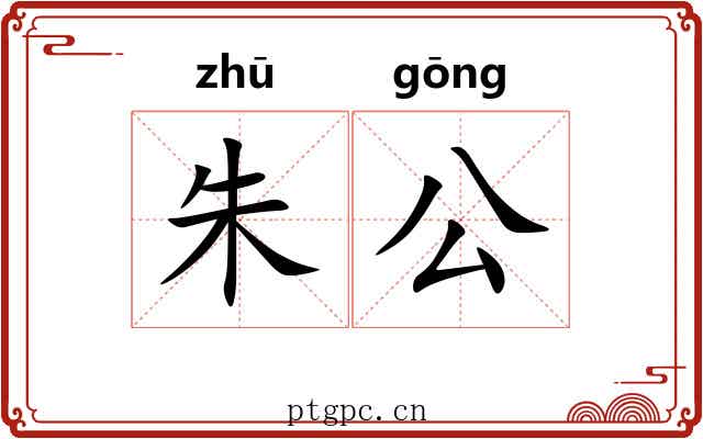朱公