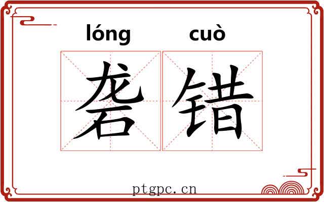 砻错