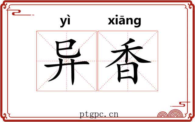 异香 异香