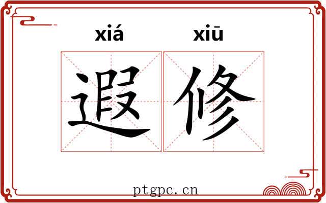 遐修